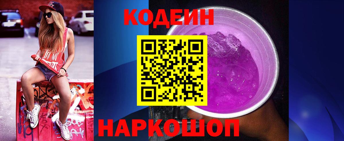 Кодеин Purple Drank Куйбышев